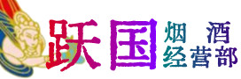 黄陵县烟酒回收:茅台酒,酒瓶,洋酒,名酒,冬虫夏草,老酒,黄陵县跃国烟酒经营部