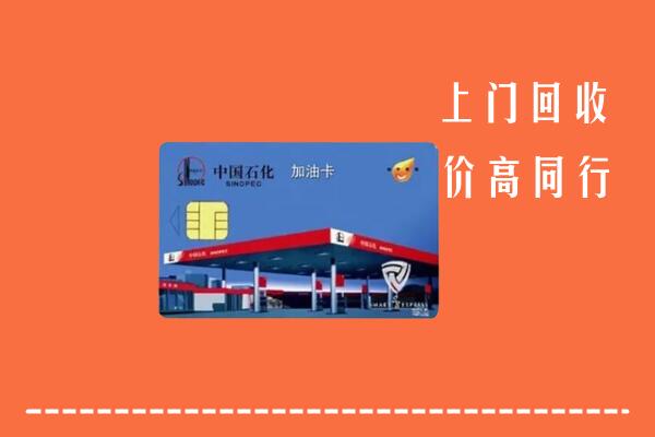 高价求购：黄陵县回收加油卡