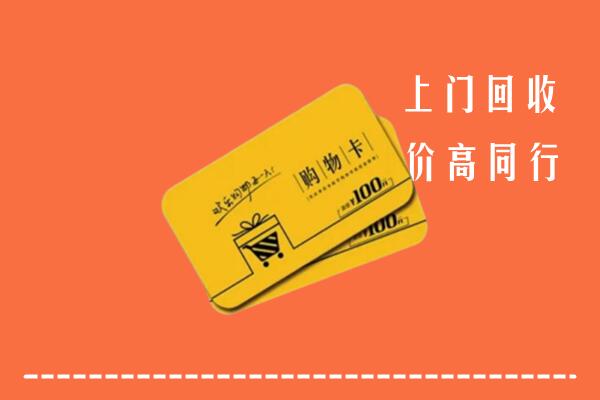 黄陵县高价回收购物卡